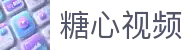 糖心视频轻量版 - 糖心网站简洁观影 | 糖心网页版流畅追剧